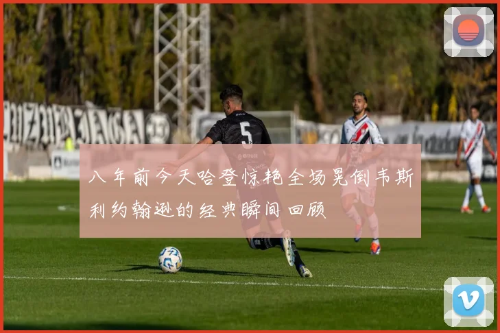 八年前今天哈登惊艳全场晃倒韦斯利约翰逊的经典瞬间回顾