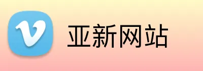 亚新网站 Logo